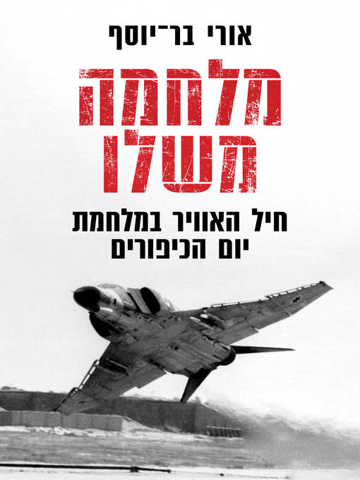 Cover of מלחמה משלו (A War of Its Own)